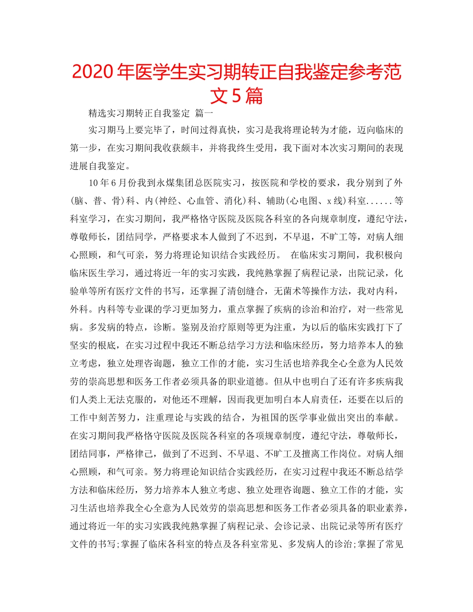 2024年医学生实习期转正自我鉴定参考范文5篇 _第1页