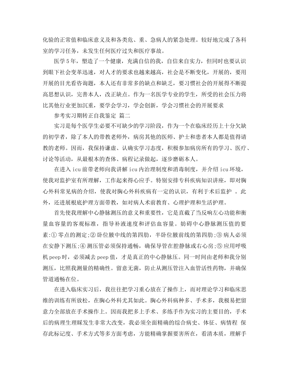 2024年医学生实习期转正自我鉴定参考范文5篇 _第2页