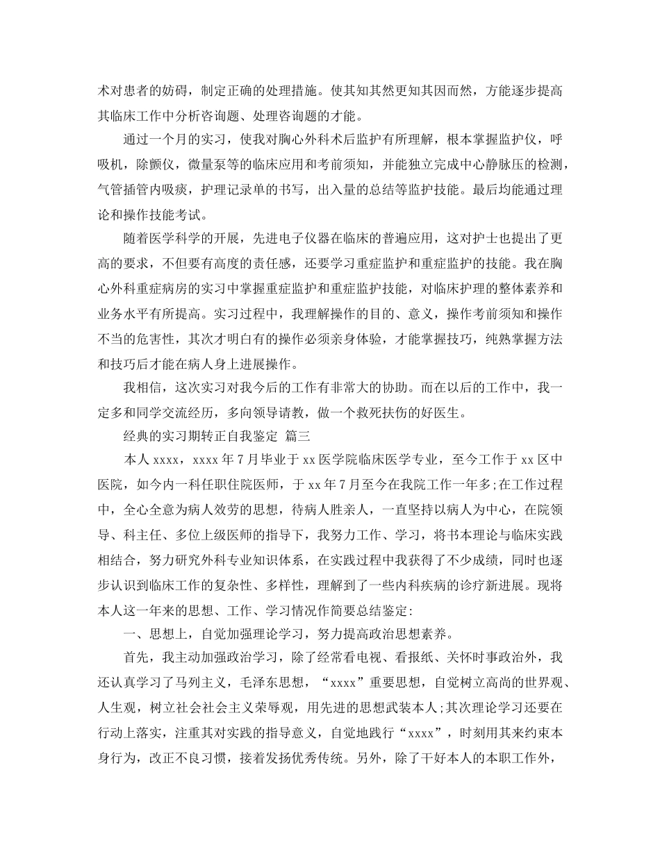 2024年医学生实习期转正自我鉴定参考范文5篇 _第3页