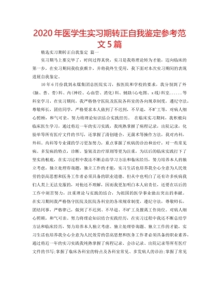 2024年医学生实习期转正自我鉴定参考范文5篇 