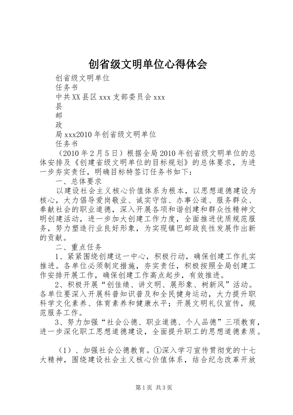 创省级文明单位体会心得_第1页