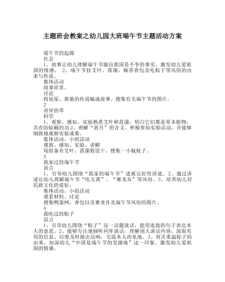 主题班会教案幼儿园大班端午节主题活动方案 