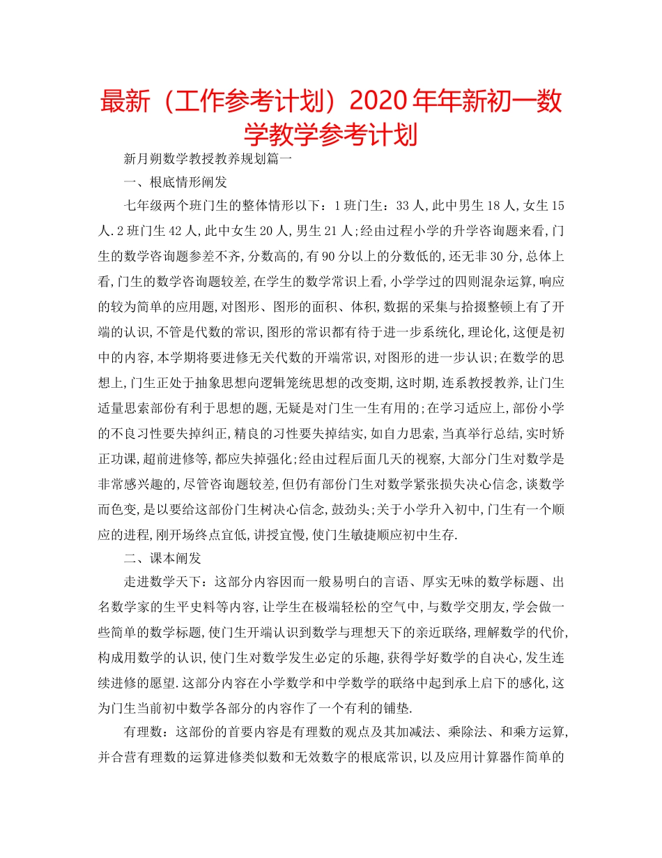 最新（工作参考计划）2024年年新初一数学教学参考计划 _第1页