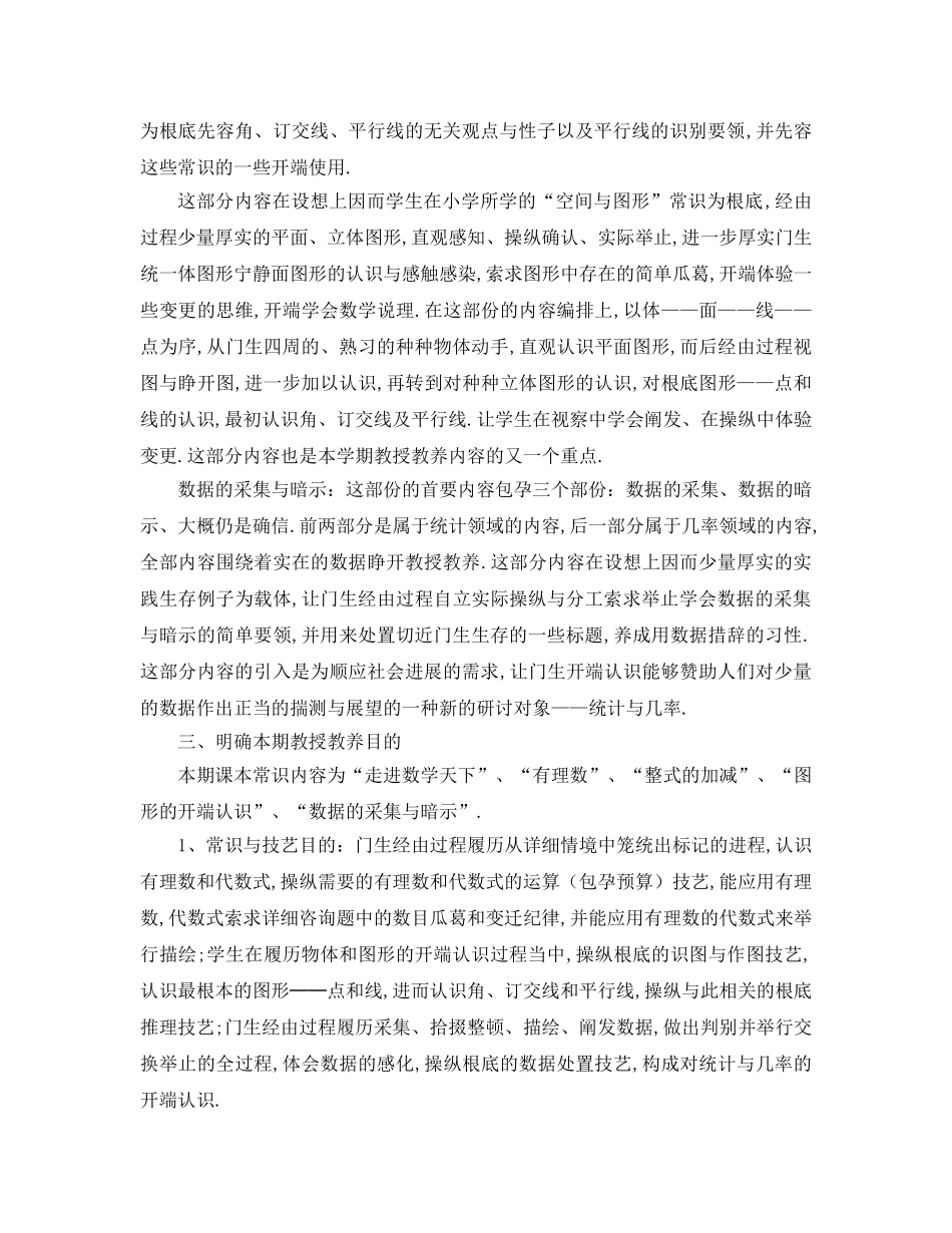 最新（工作参考计划）2024年年新初一数学教学参考计划 _第3页