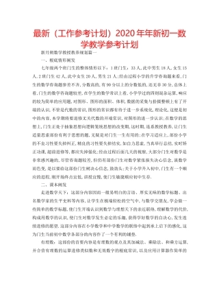 最新（工作参考计划）2024年年新初一数学教学参考计划 