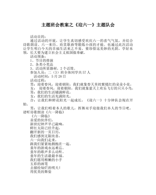 主题班会教案《迎六一》主题队会 