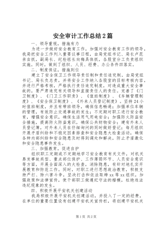 安全审计工作总结2篇