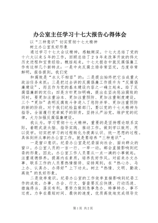 办公室主任学习十七大报告体会心得