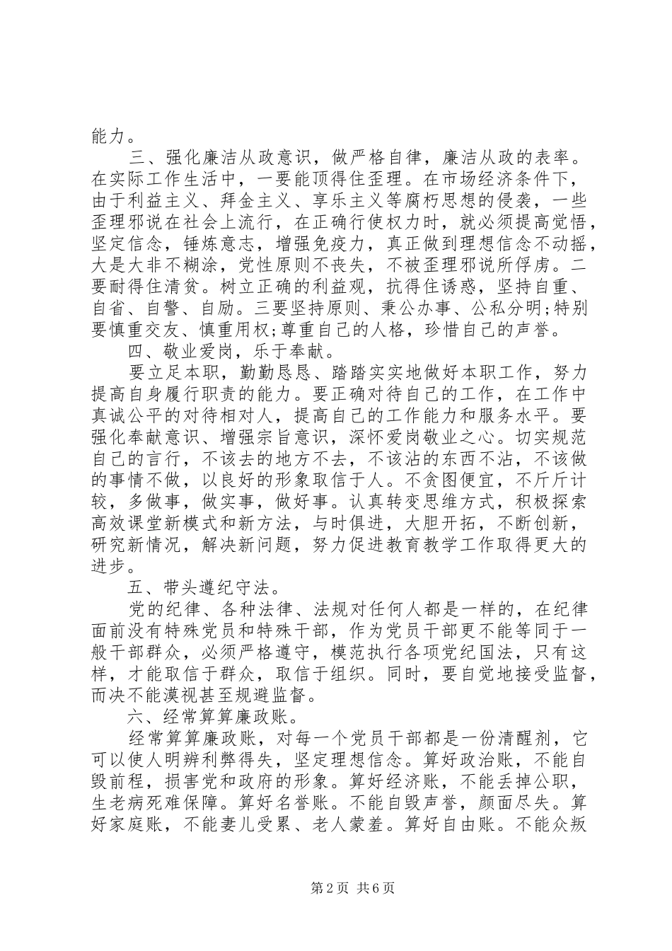 党员领导干部廉洁从政若干准则学习体会_第2页