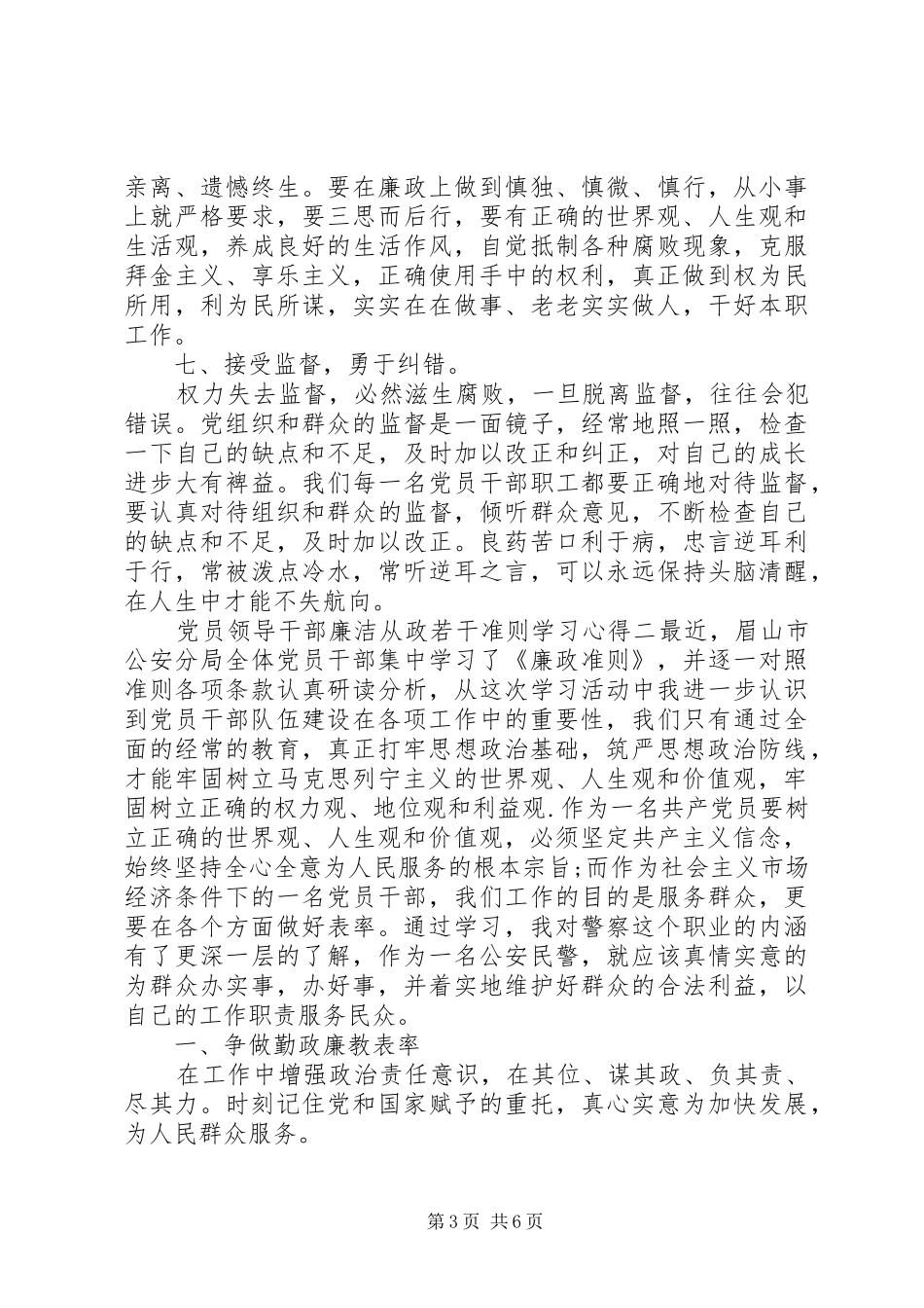 党员领导干部廉洁从政若干准则学习体会_第3页