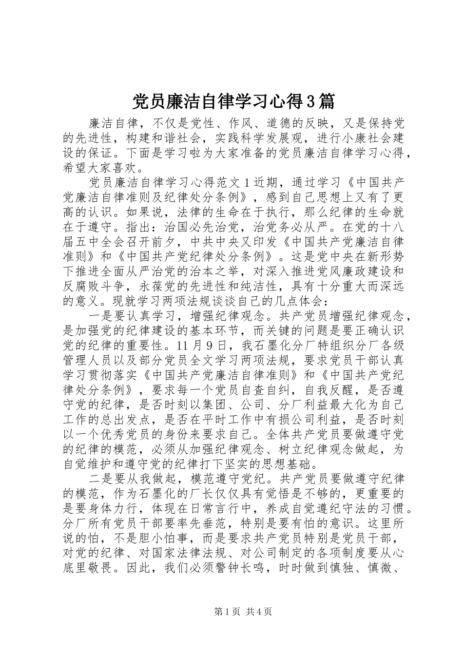 党员廉洁自律学习体会3篇_第1页