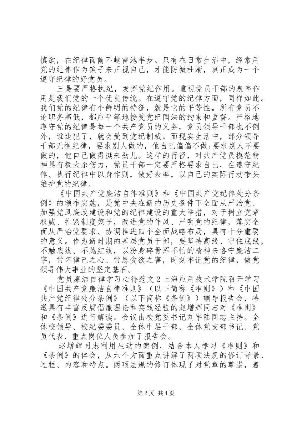 党员廉洁自律学习体会3篇_第2页
