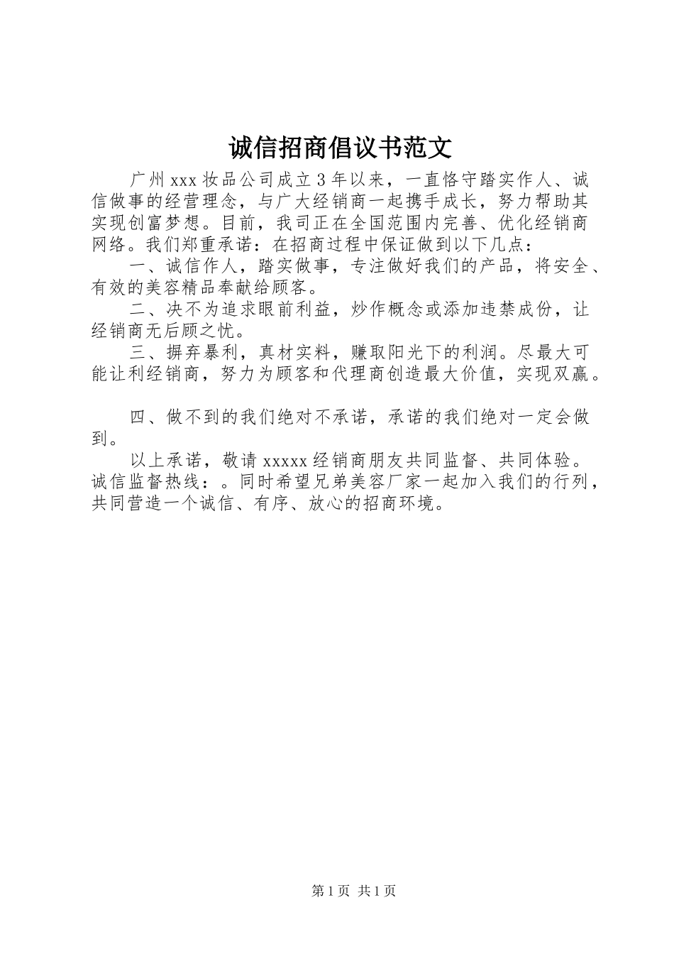 诚信招商倡议书范文_第1页