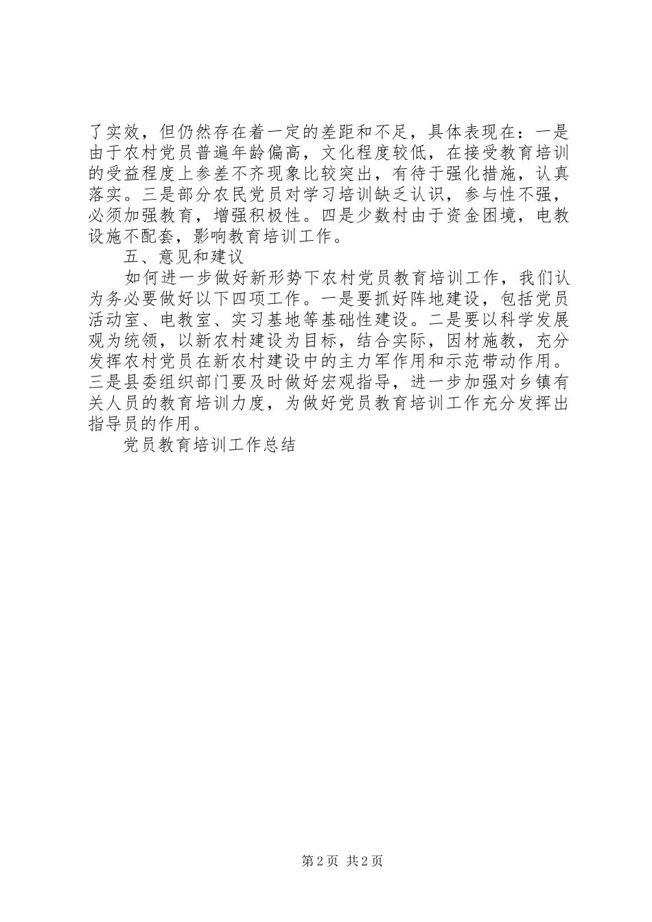 党员教育培训工作总结 (20)_第2页