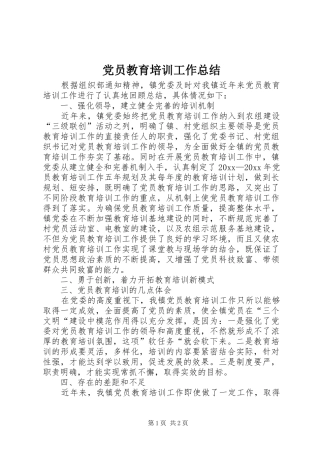 党员教育培训工作总结 (20)