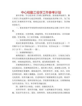 中心校勤工俭学工作参考计划 