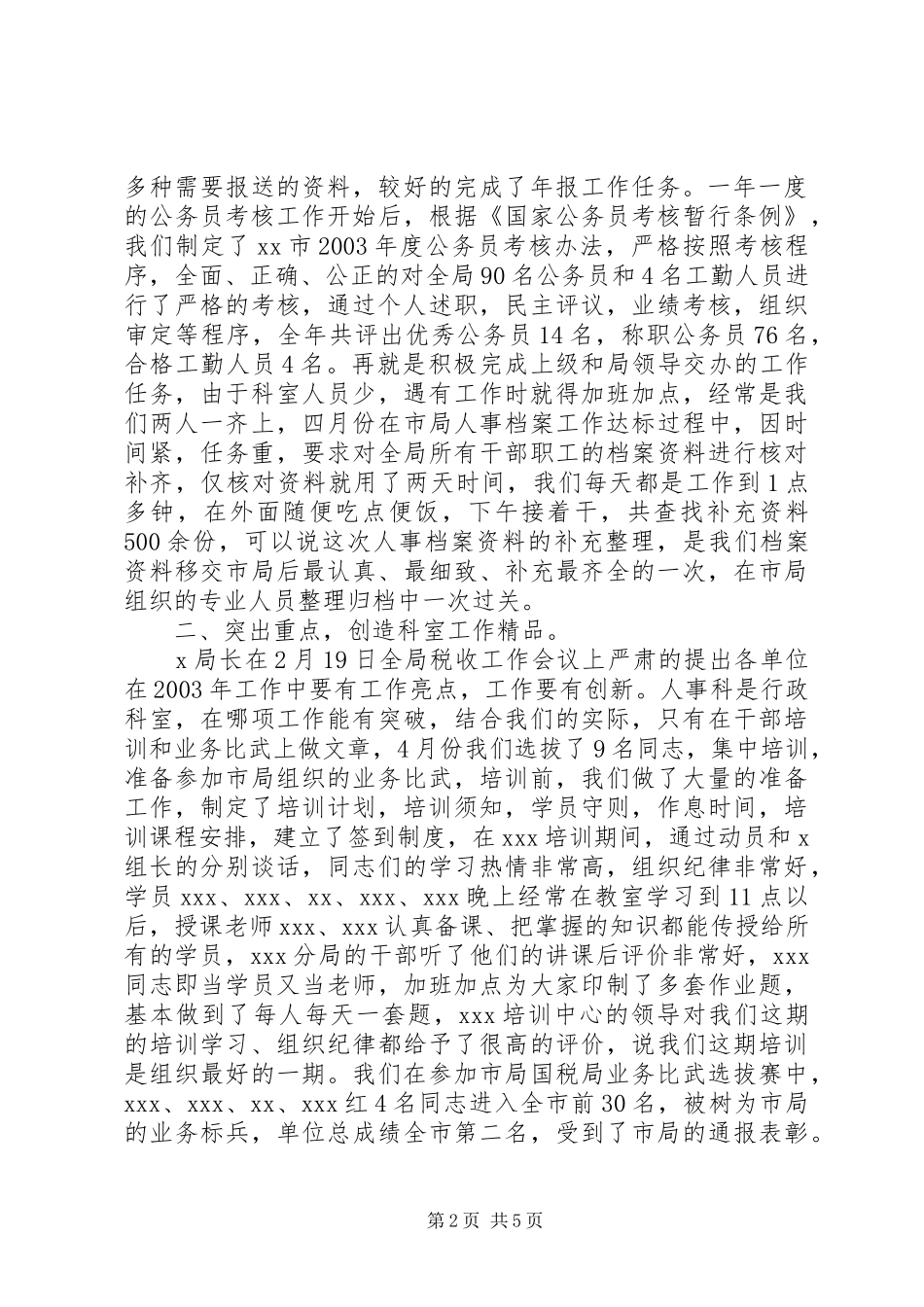 地税局年度人事教育科工作情况总结 _第2页