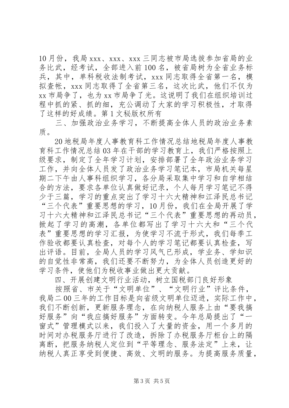 地税局年度人事教育科工作情况总结 _第3页