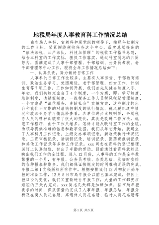 地税局年度人事教育科工作情况总结 