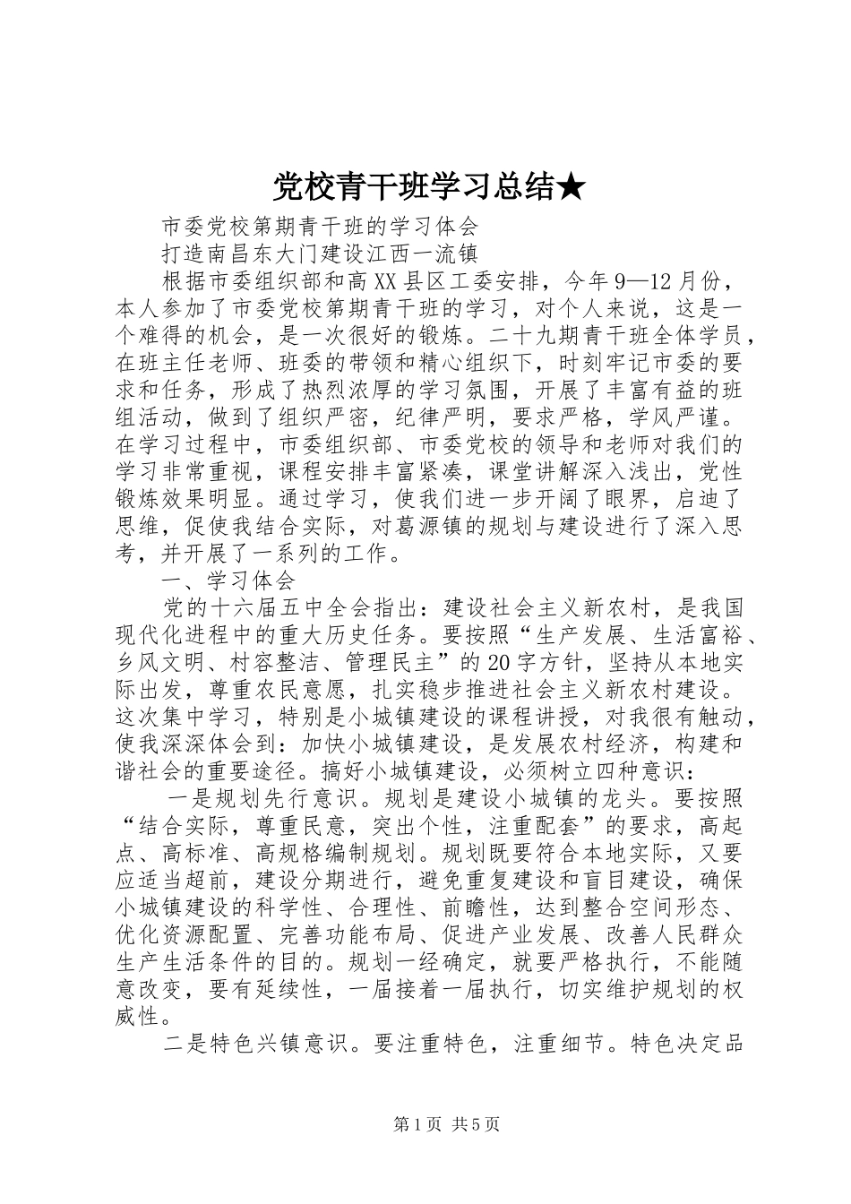 党校青干班学习总结★ _第1页