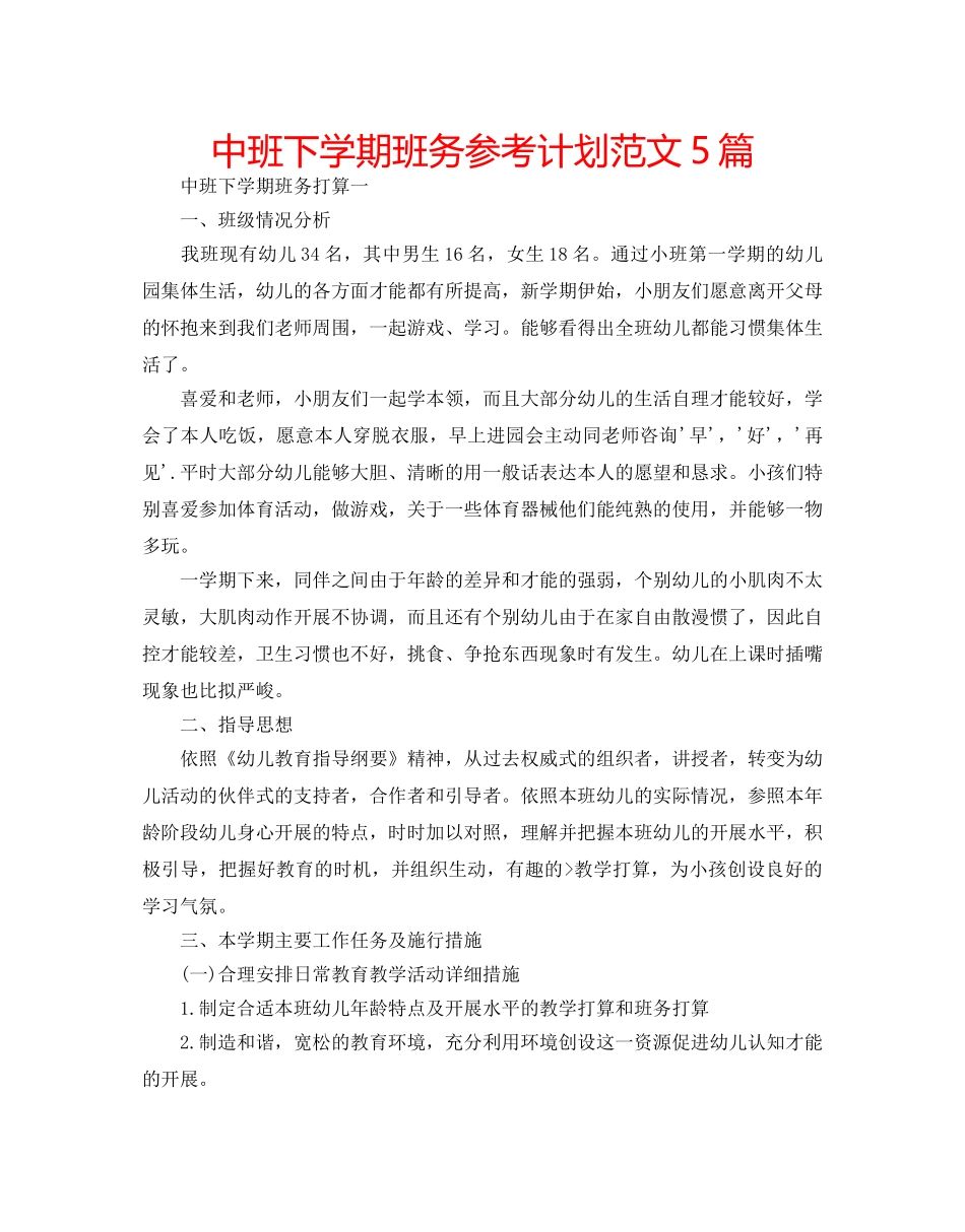 中班下学期班务参考计划范文5篇 _第1页