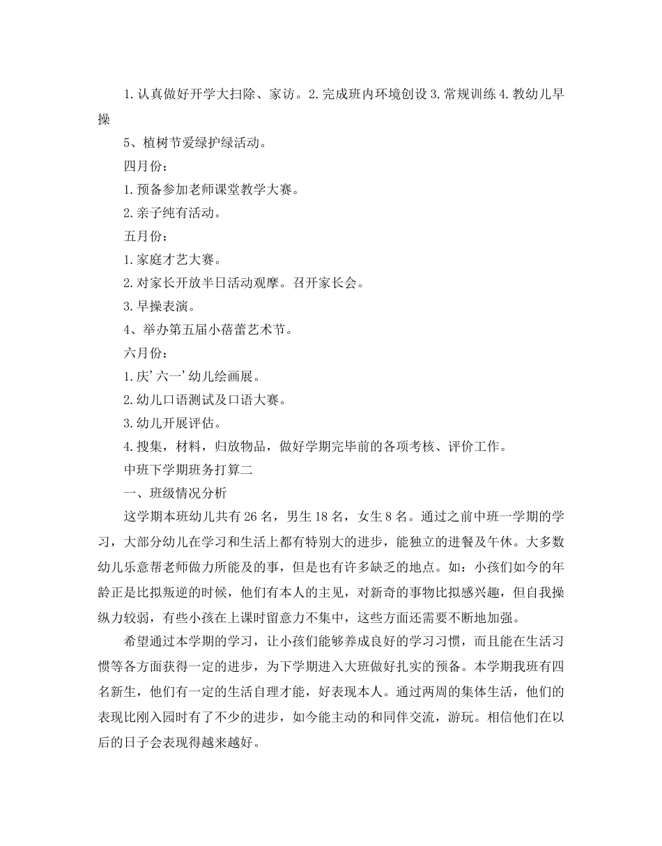 中班下学期班务参考计划范文5篇 _第3页