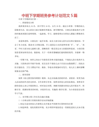 中班下学期班务参考计划范文5篇 