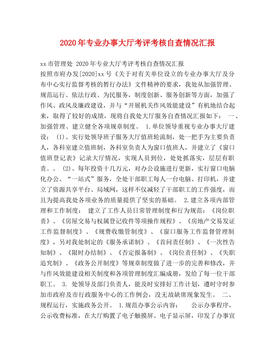 2024年专业办事大厅考评考核自查情况汇报 _第1页