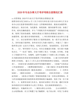 2024年专业办事大厅考评考核自查情况汇报 