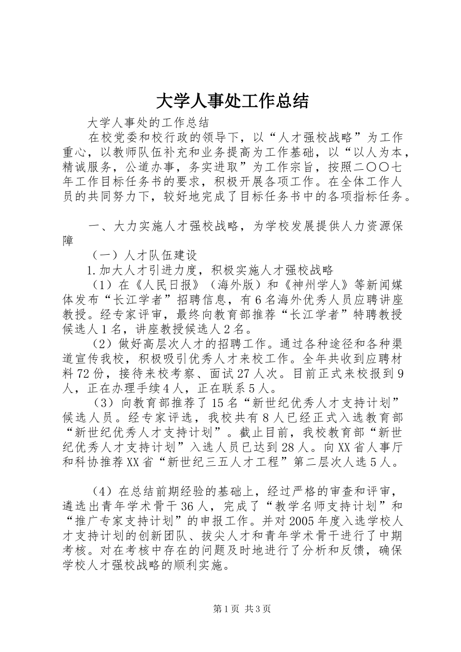 大学人事处工作总结 _第1页