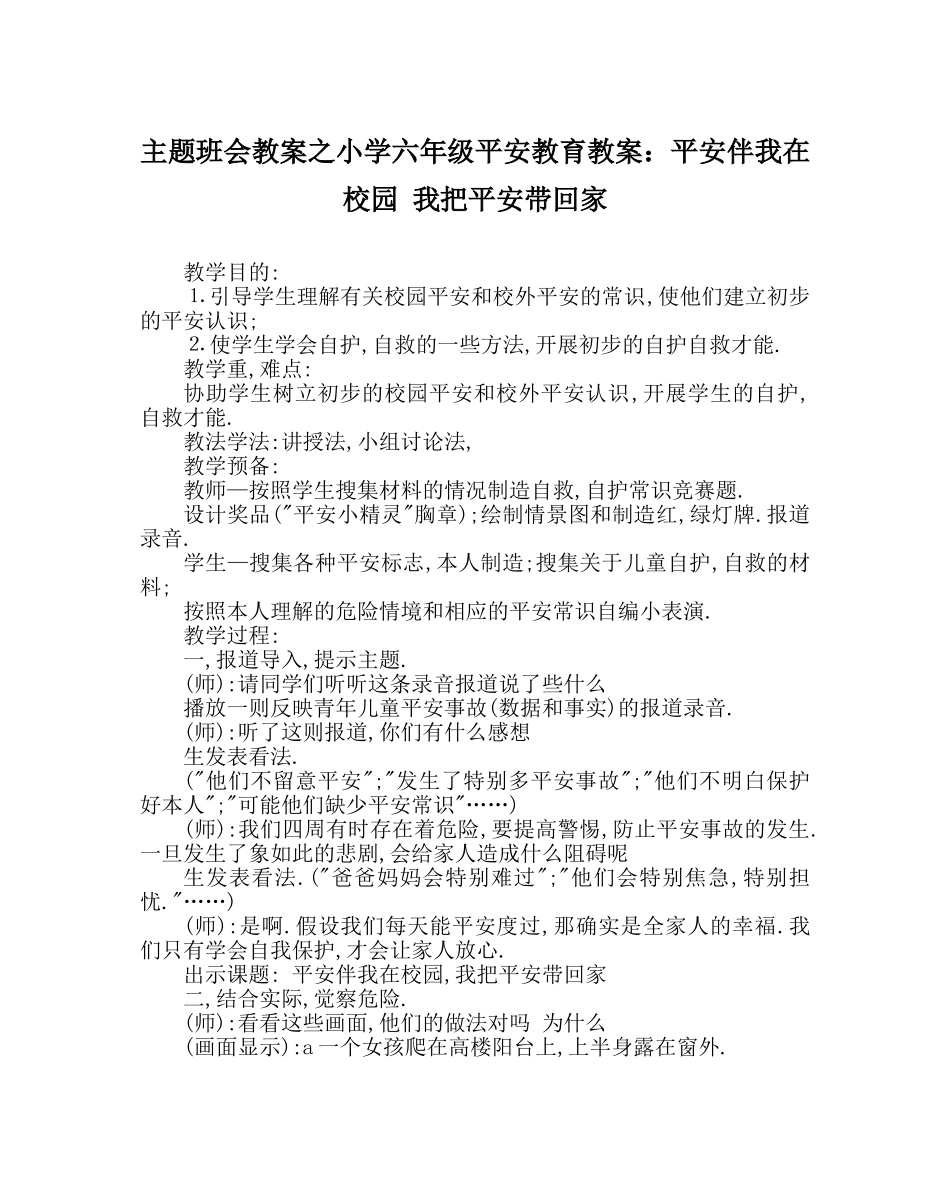 主题班会教案小学六年级安全教育教案：安全伴我在校园 我把安全带回家 _第1页