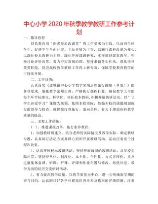 中心小学2024年秋季教学教研工作参考计划 