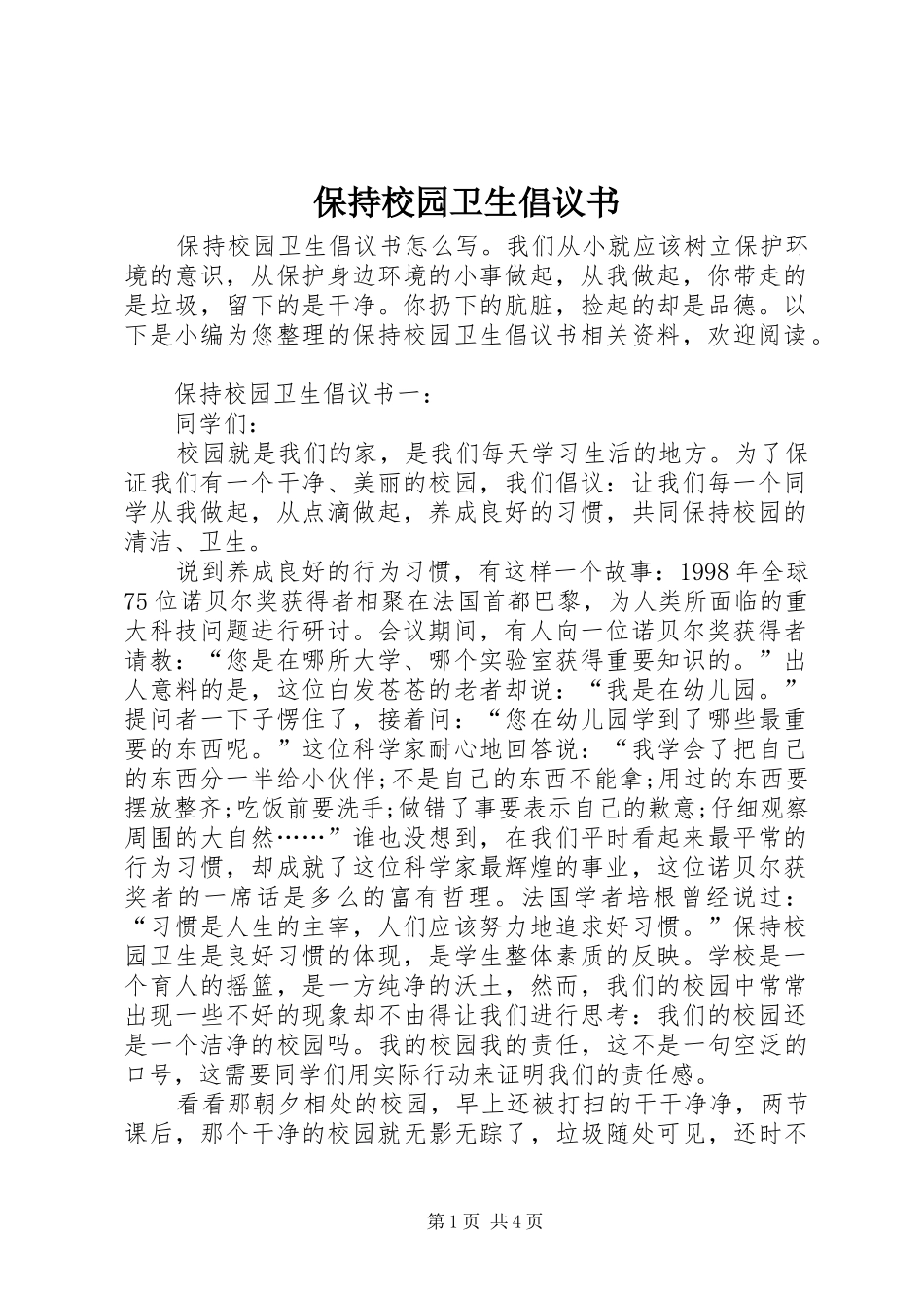 保持校园卫生倡议书_第1页