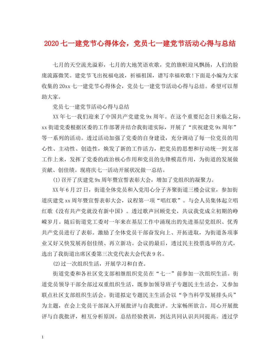 2024七一建党节心得体会，党员七一建党节活动心得与总结 _第1页
