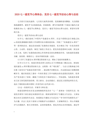 2024七一建党节心得体会，党员七一建党节活动心得与总结 