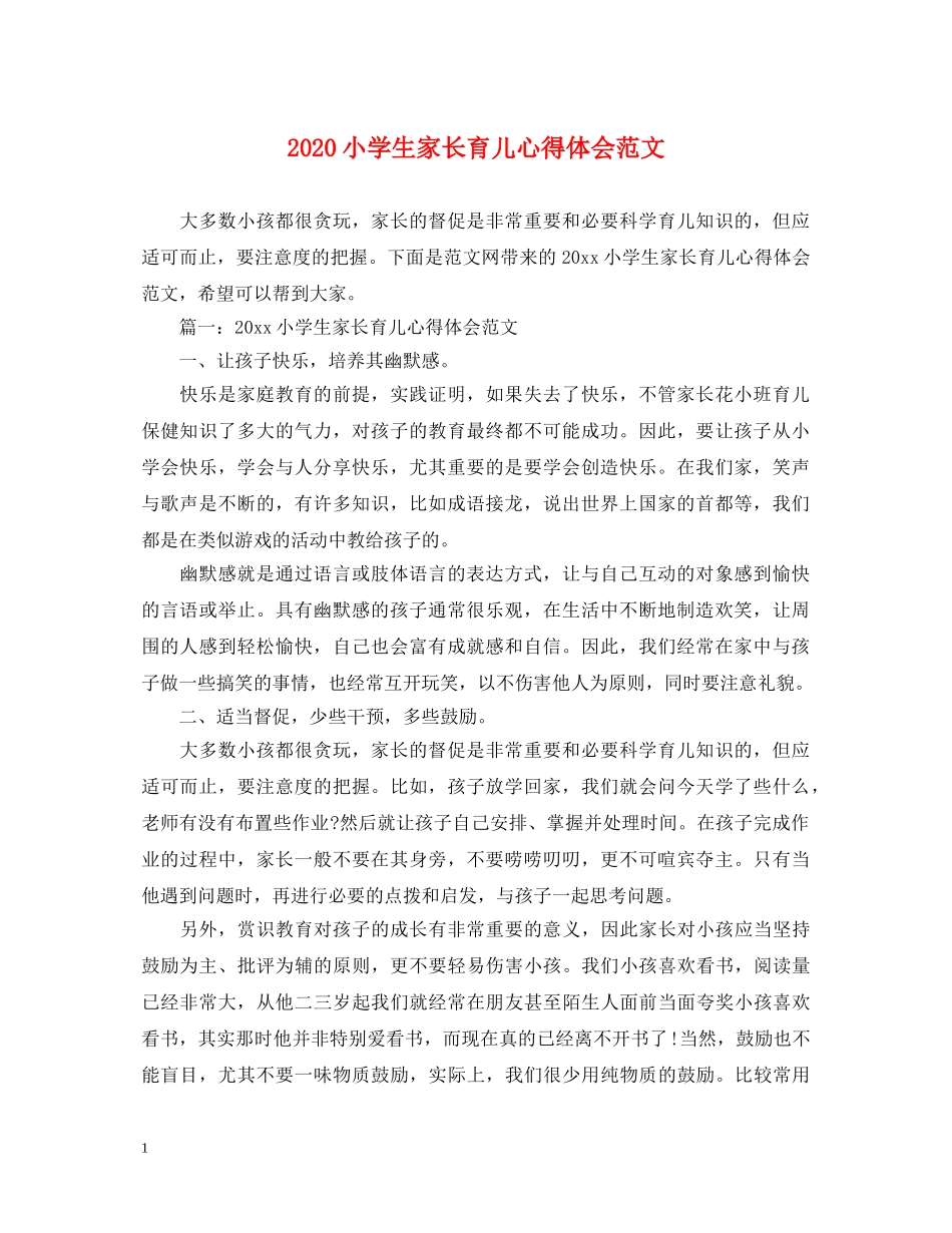 2024小学生家长育儿心得体会范文 _第1页