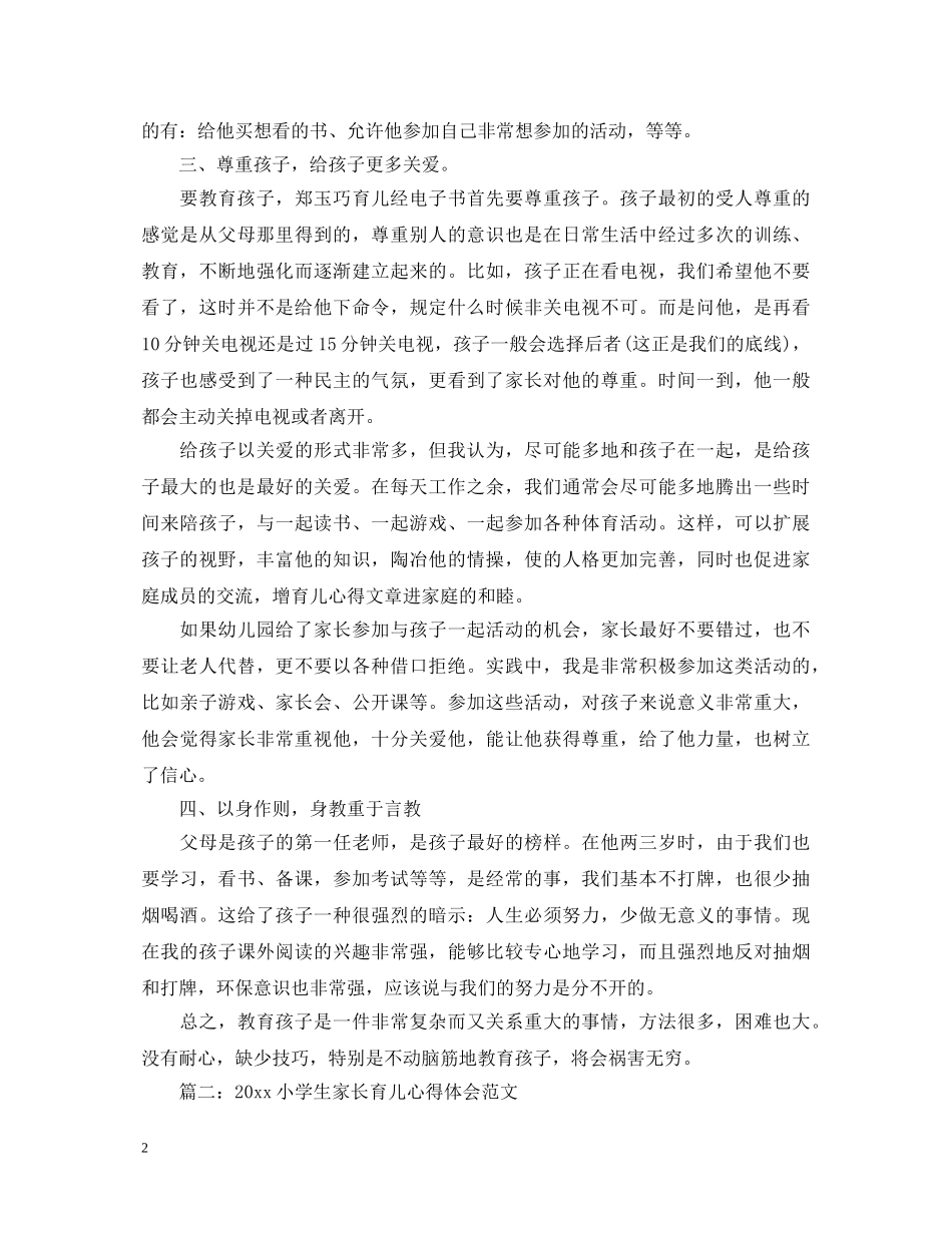 2024小学生家长育儿心得体会范文 _第2页