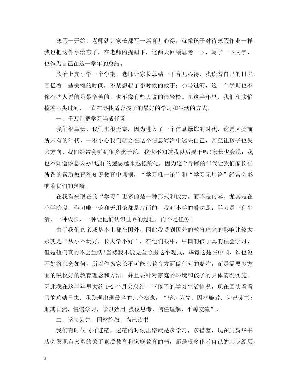 2024小学生家长育儿心得体会范文 _第3页