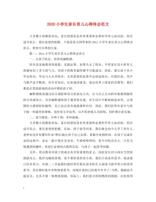 2024小学生家长育儿心得体会范文 