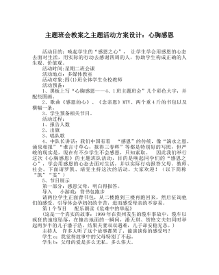 主题班会教案主题活动方案设计：心怀感恩 