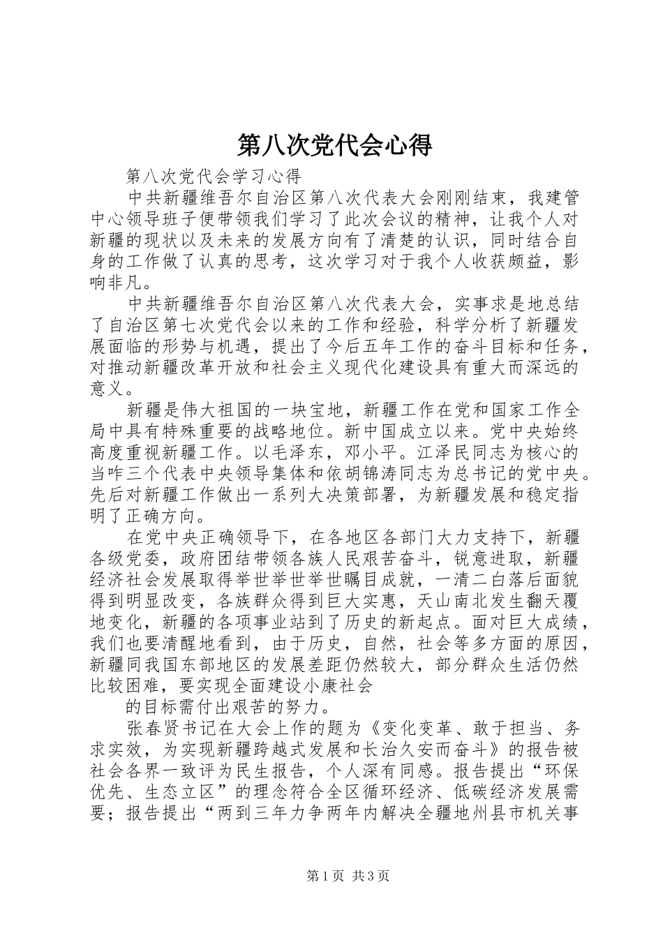 第八次党代会心得_第1页