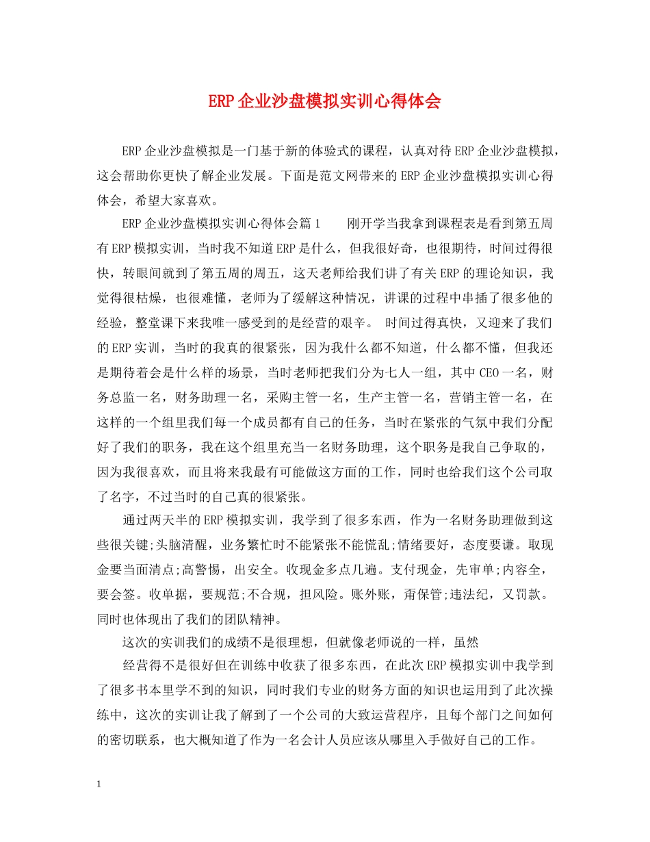 ERP企业沙盘模拟实训心得体会 _第1页