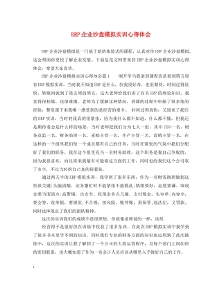 ERP企业沙盘模拟实训心得体会 