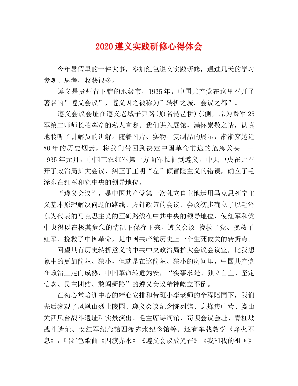 2024遵义实践研修心得体会 _第1页