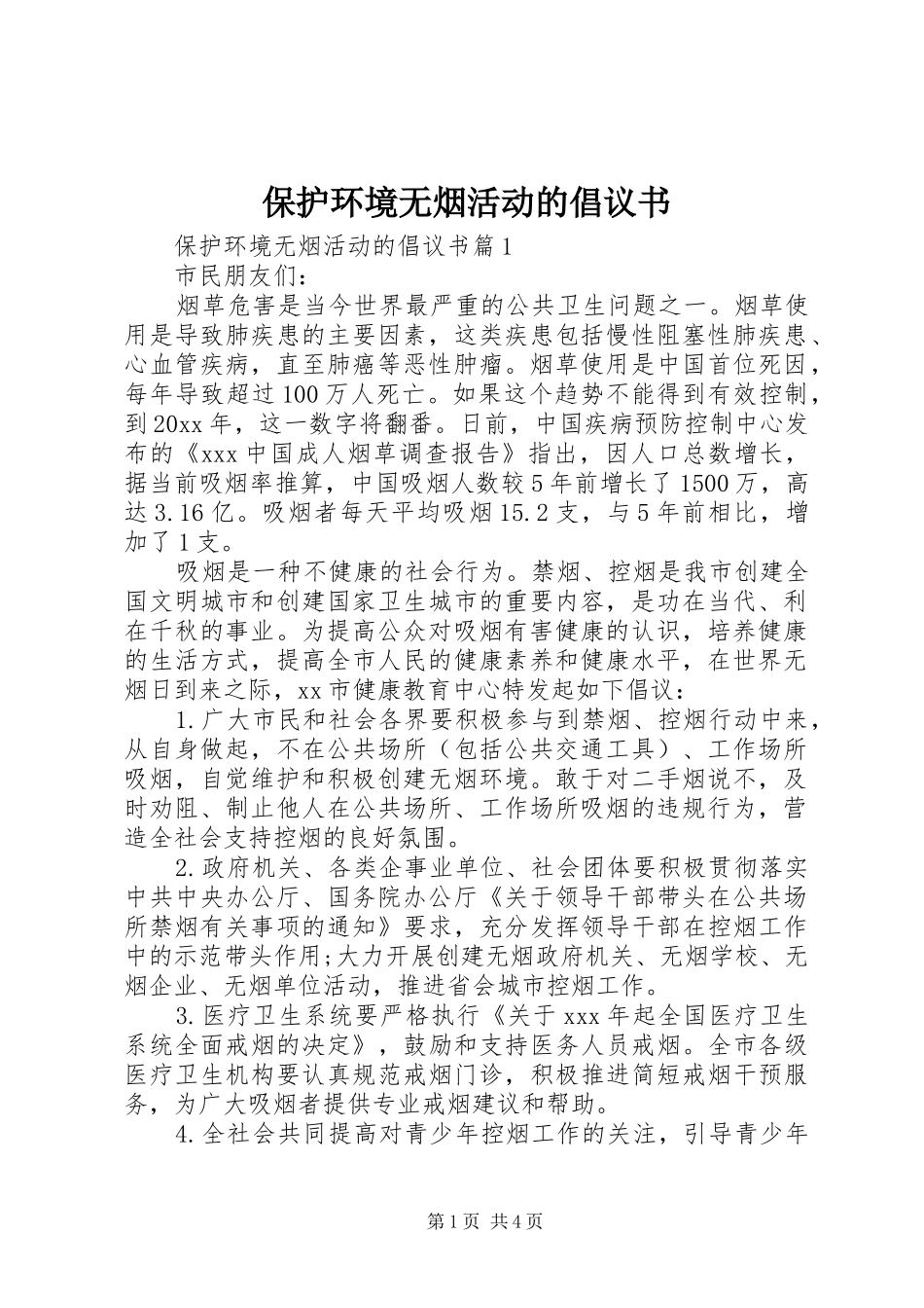 保护环境无烟活动的倡议书_第1页