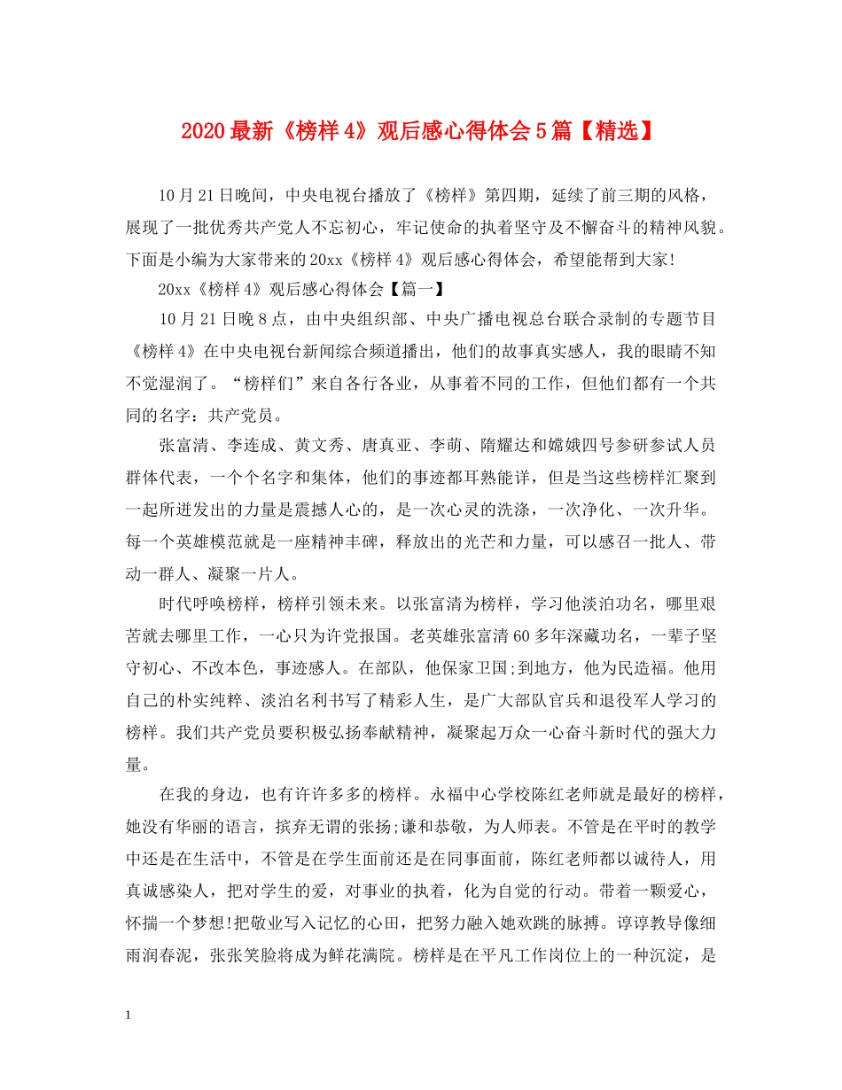 2024最新《榜样4》观后感心得体会5篇【精选】 _第1页