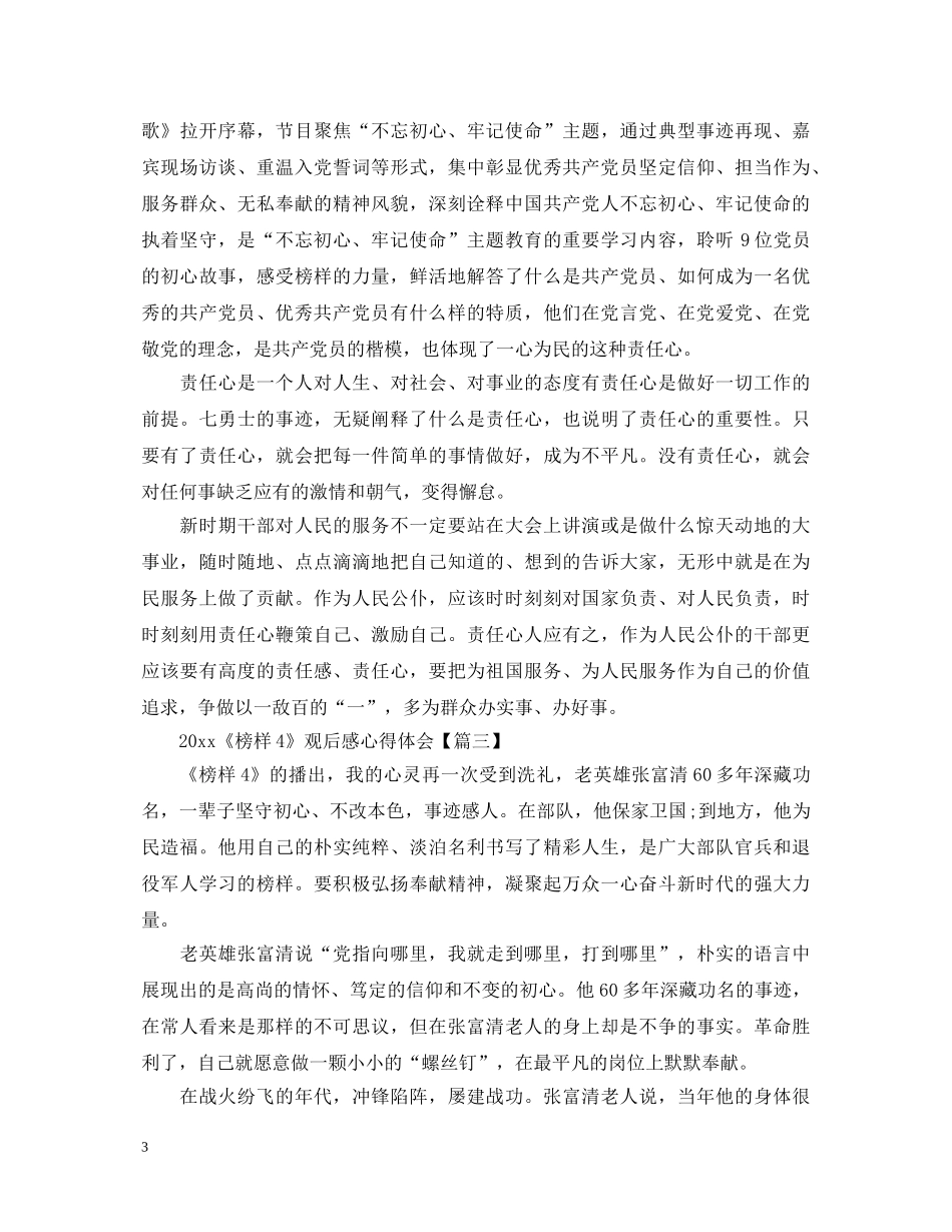 2024最新《榜样4》观后感心得体会5篇【精选】 _第3页