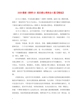 2024最新《榜样4》观后感心得体会5篇【精选】 