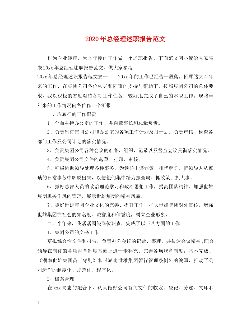 2024年总经理述职报告范文 _第1页