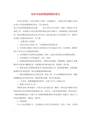 2024年总经理述职报告范文 